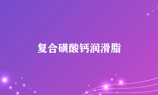 复合磺酸钙润滑脂