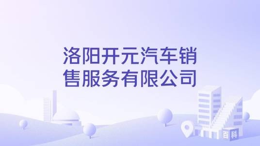 洛阳开元汽车销售服务有限公司