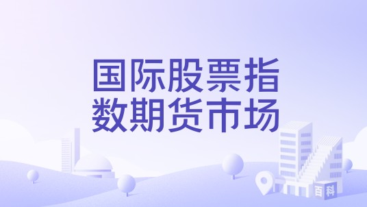 国际股票指数期货市场