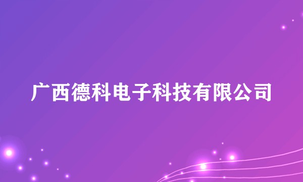 广西德科电子科技有限公司