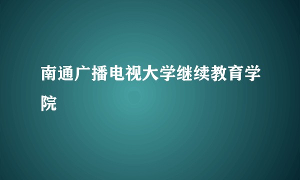 南通广播电视大学继续教育学院