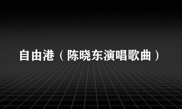 自由港（陈晓东演唱歌曲）