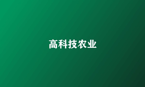 高科技农业