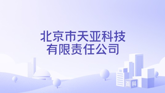北京市天亚科技有限责任公司