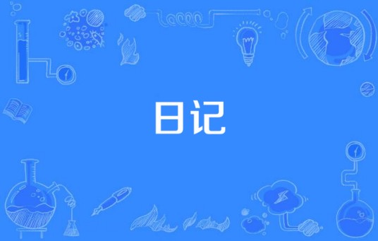 日记（《女生日记》电视剧主题曲）
