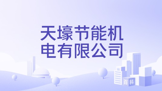 天壕节能机电有限公司