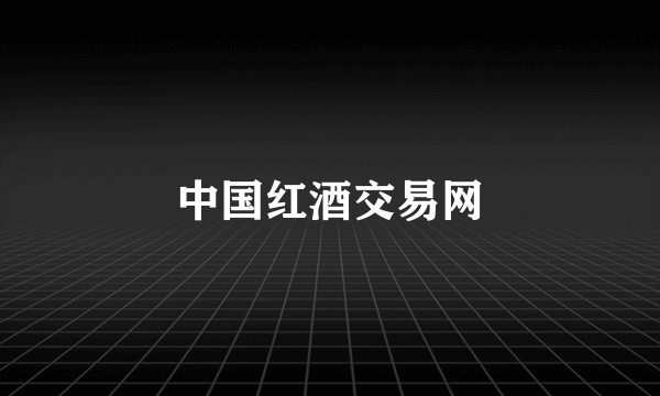 中国红酒交易网