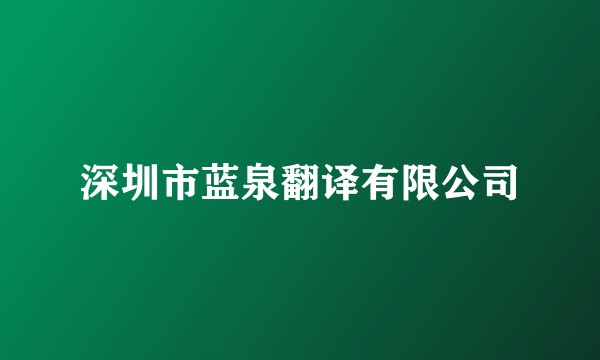 深圳市蓝泉翻译有限公司