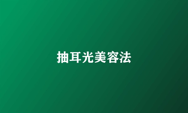抽耳光美容法
