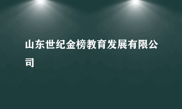 山东世纪金榜教育发展有限公司