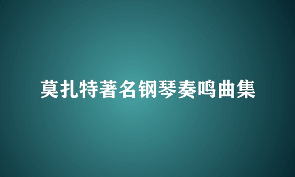 莫扎特著名钢琴奏鸣曲集