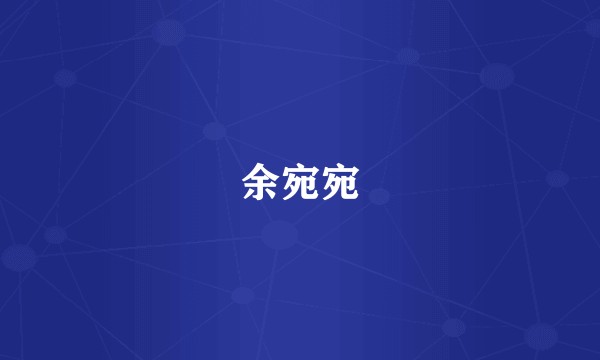余宛宛