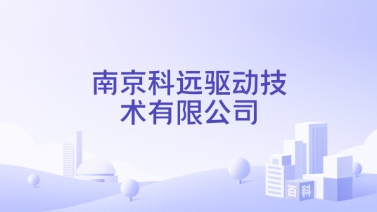 南京科远驱动技术有限公司