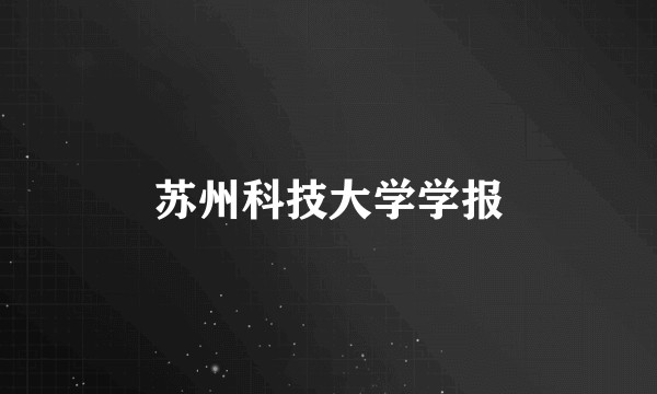 苏州科技大学学报