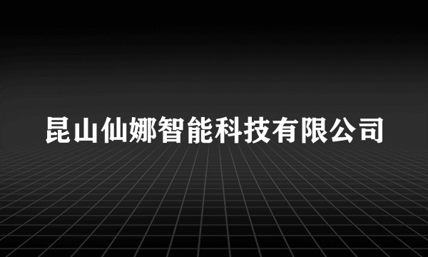 昆山仙娜智能科技有限公司