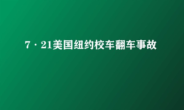 7·21美国纽约校车翻车事故