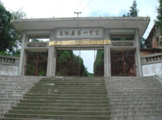 元阳县第一中学