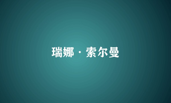 瑞娜·索尔曼