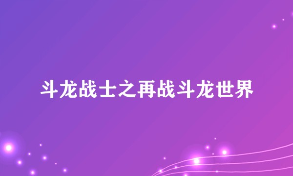 斗龙战士之再战斗龙世界