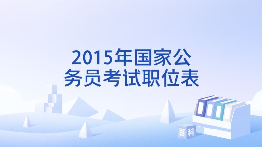 2015年国家公务员考试职位表