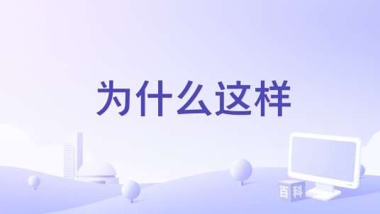 为什么这样（李贞贤演唱歌曲）