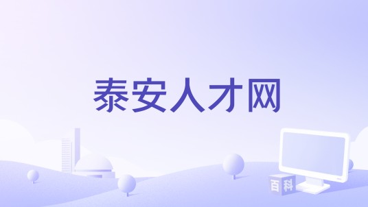 泰安人才网