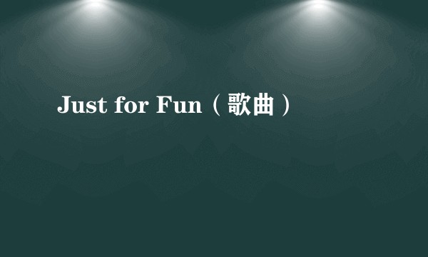 Just for Fun（歌曲）