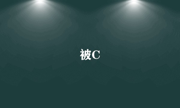 被C
