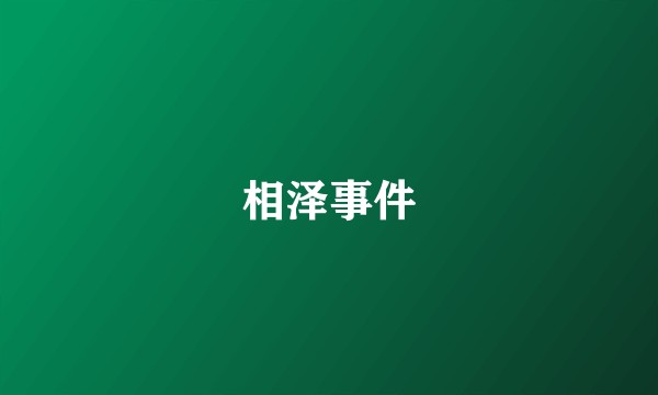 相泽事件