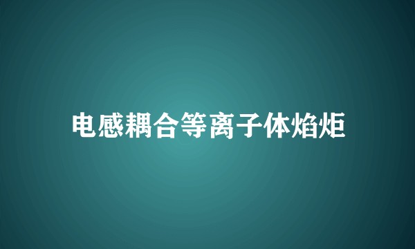 电感耦合等离子体焰炬