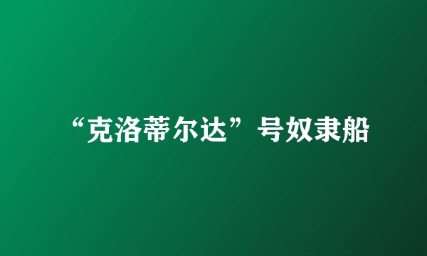 “克洛蒂尔达”号奴隶船
