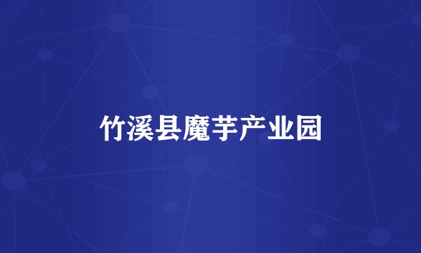 竹溪县魔芋产业园