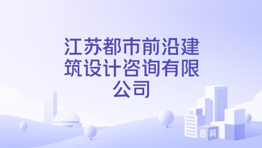 江苏都市前沿建筑设计咨询有限公司