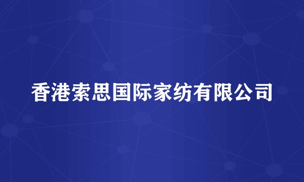 香港索思国际家纺有限公司