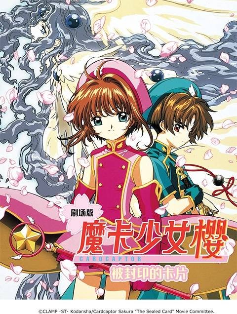魔卡少女樱：被封印的卡片