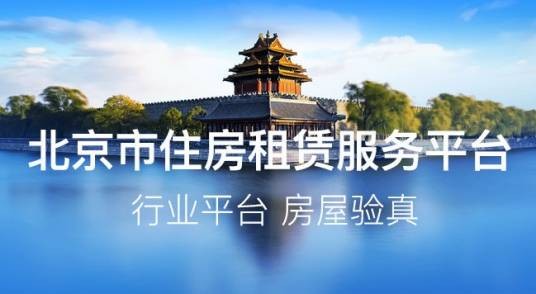 北京市住房租赁服务平台