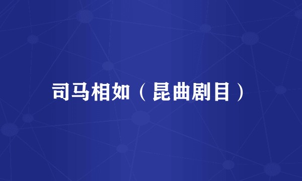 司马相如（昆曲剧目）