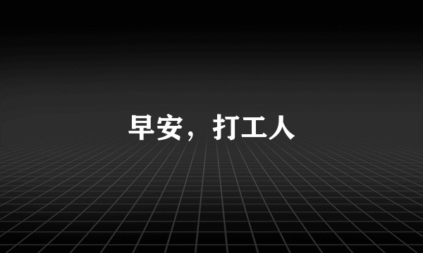 早安，打工人