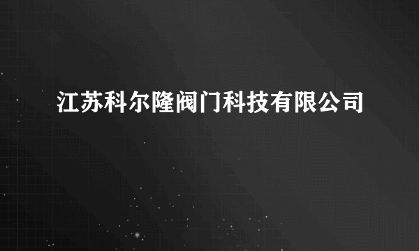 江苏科尔隆阀门科技有限公司