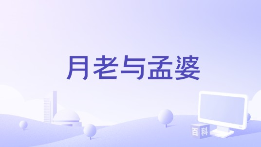 月老与孟婆