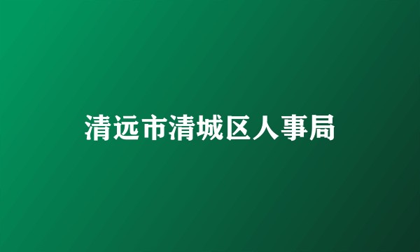 清远市清城区人事局