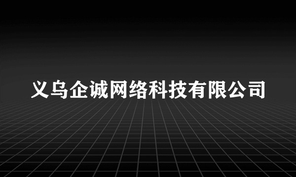 义乌企诚网络科技有限公司