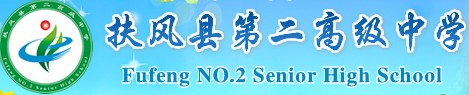 扶风县第二高级中学