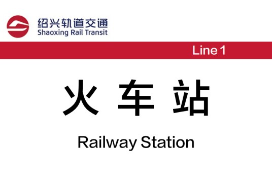 火车站站(中国浙江省绍兴市境内地铁车站)