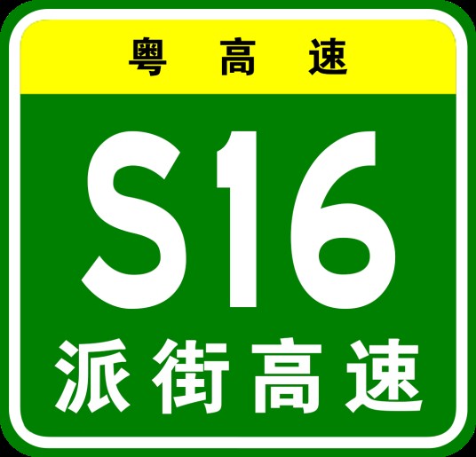 派潭—街口高速公路