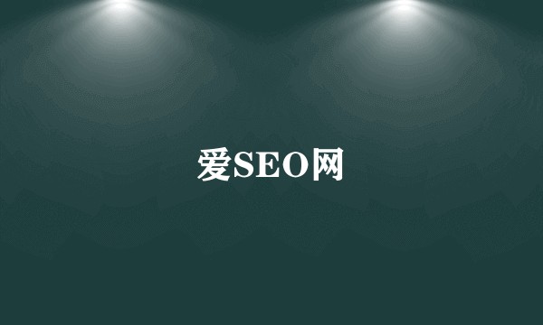 爱SEO网