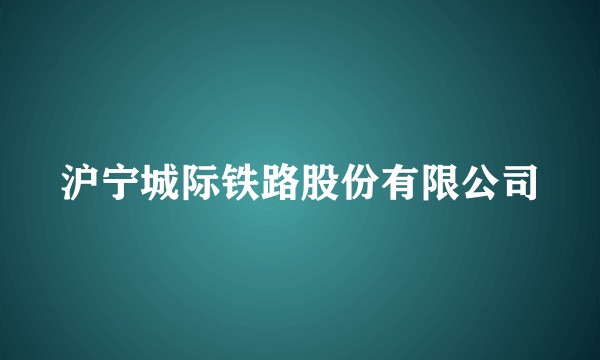 沪宁城际铁路股份有限公司