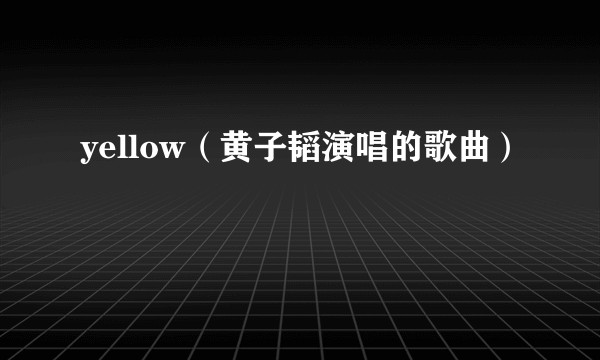 yellow（黄子韬演唱的歌曲）