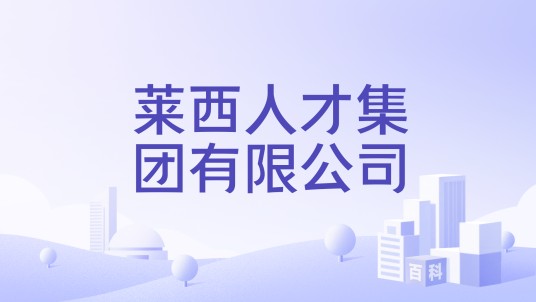 莱西人才集团有限公司