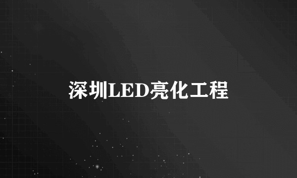 深圳LED亮化工程